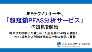 JFEテクノリサーチ、炭素数1～3の超短鎖PFAS分析サービスを開始