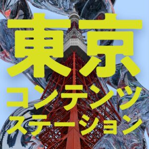 TCICが番組TOKYO CONTENTS STATIONを配信開始