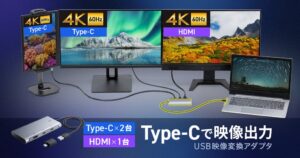 サンワサプライ、最大3画面に出力できるUSB映像変換アダプタUSB-CVU3HD9を発売