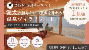 休日いぬ部、レジーナリゾート由布院 圍-Kakoi-のレポート公開 宿泊券企画も