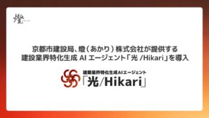 燈の建設業界特化生成AI 光/Hikari が京都市建設局に導入