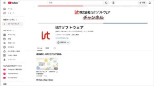 ISTソフトウェアが公式YouTubeを刷新 新たに3本の動画を公開