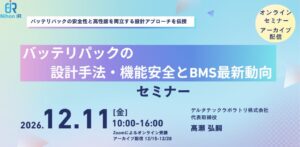 アイアール技術者教育研究所、BMSとバッテリパック設計学ぶオンラインセミナー開催へ