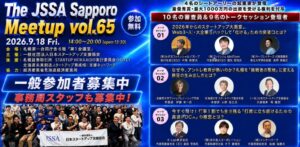 日本スタートアップ支援協会、札幌でビジネス交流イベントを9月18日に開催へ