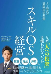 ギブリー取締役の新田章太氏がスキルOS経営を2026年9月18日に発売へ