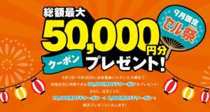 ディーエムソリューションズ、セルマーケで最大50,000円分クーポンのセル祭実施へ
