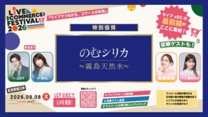 のむシリカ、Live Commerce Festival 2026特別協賛へ
