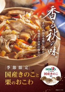 たごさく、ホクトのきのこ4種使用の国産きのこと栗のおこわを9月8日より販売へ