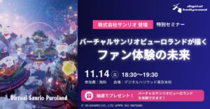 デジタルハリウッド、サンリオのVR事例を学ぶ特別セミナーを11月14日開催へ
