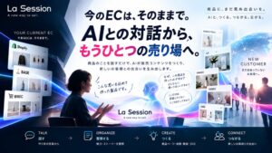 エスアイシーコーポレーション、AI活用のEC支援La Sessionを9月提供へ