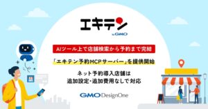 GMOデザインワンがエキテン予約 MCPサーバー提供開始 AIから店舗予約が可能に