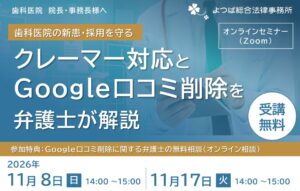 よつば総合法律事務所 歯科医院向けクレーマー対応と口コミ削除の無料セミナー開催へ