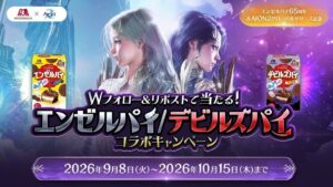 AION2と森永製菓のエンゼルパイがコラボ 9月8日よりキャンペーン開催