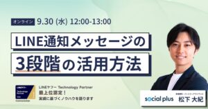 ソーシャルPLUS、LINE通知メッセージの活用を学ぶ無料セミナーを9月30日開催へ