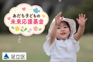足立区とブックオフなど、不要品の買取金を子ども支援基金へ寄附する取り組みを開始