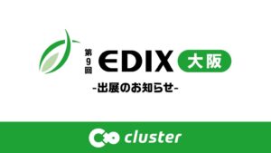 クラスターがEDIX大阪2026に初出展へ N-E.X.T.ハイスクール構想対応を紹介