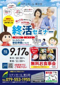 シティホール 新三田で終活セミナー開催へ 専門家解説や無料お食事会も
