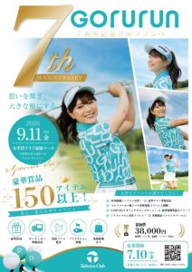 NOW ONがGORURUN7周年記念ゴルフコンペへ協賛 ブース出展も