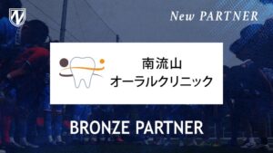 流山FCが南流山オーラルクリニックとブロンズパートナー契約を締結