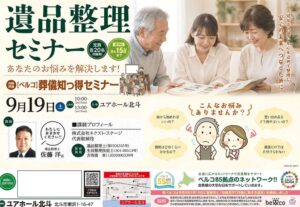 ベルコが北海道北斗市で遺品整理セミナーを2026年9月19日に開催へ
