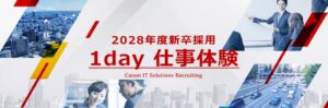 キヤノンITSが2028年卒向けに3コースの1day仕事体験を開催へ 9月8日受付開始