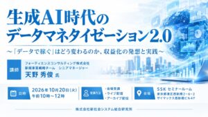 SSK、生成AI時代のデータマネタイゼーション解説セミナーを10月20日開催へ