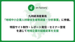 エンファクトリー、九州経産局の人材確保支援事業に参画 特設サイト制作や登壇を担当
