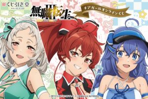 KADOKAWAが無職転生Ⅲのチアガールオンラインくじを9月15日より販売へ