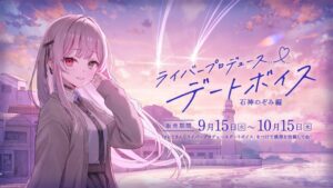 にじさんじ石神のぞみと緋八マナのデートボイスが2026年9月15日に発売へ