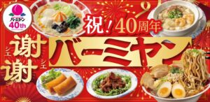 バーミヤンが40周年記念の謝謝バーミヤンフェアを9月10日より全店で開催へ