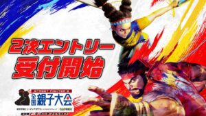 カプコン、ストリートファイター初の全国親子大会で2次エントリー受付を開始
