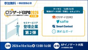 ロジザードEXPO 2026＠大阪、物流データ可視化セミナーの登壇3社が決定