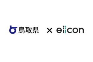 鳥取県とeiicon、県内企業3社の事業共創パートナー募集を開始