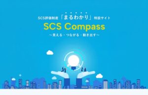 SB C&SがSCS評価制度の情報サイトSCS Compassを公開