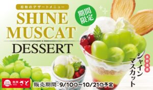 和食さと、長野県産シャインマスカットを使ったデザートを9月10日から限定販売へ