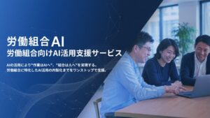 スタメン 労働組合向けAI活用支援サービス 労働組合AI を提供開始