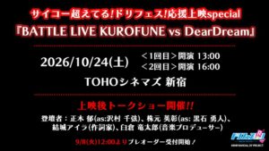 ドリフェス！応援上映特別版が10月24日にTOHOシネマズ 新宿で開催へ