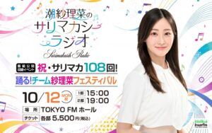 潮紗理菜のサリマカシーラジオ公開収録開催へ TAKAHIROと渡邉美穂が出演