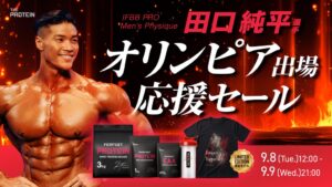 THE PROTEINが田口純平選手のオリンピア出場記念セールを9月8日から開催へ