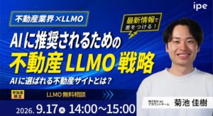 ipe、不動産業界向けLLMO戦略を解説する無料セミナーを2026年9月17日開催へ