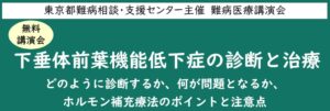 順天堂医院難病相談支援センターが下垂体前葉機能低下症の講演を10月18日開催へ