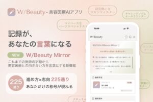 UpToUが美容医療特化型アプリW/BeautyのTOP画面を刷新 新機能も搭載