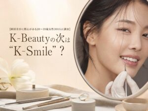 韓国アイドルの口元に憧れ7割超　審美治療で歯を削ることに抵抗は82％