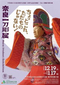 日比谷図書文化館で奈良一刀彫展が12月19日から開催へ 作品や道具約40点展示