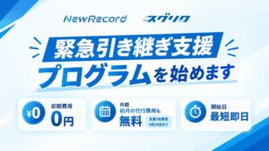 NewRecord、委託先停止の企業向けに緊急採用引き継ぎ支援を開始 初期費用等無料