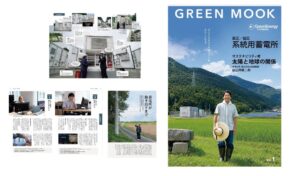 グリーンエナジー＆カンパニーが情報誌GREEN MOOK創刊号を発行