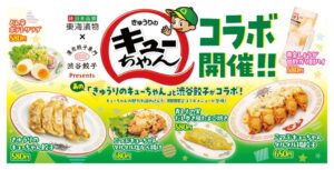 渋谷餃子ときゅうりのキューちゃんがコラボ 2店舗限定で9月1日より販売へ