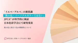 日本パーソナルカラー協会、肌色と似合う色の関係性を検証した研究成果を発表