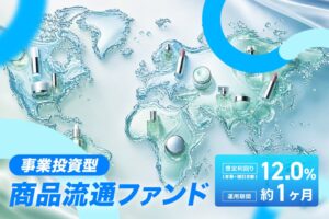 IKKAQファンディングが事業投資型・商品流通ファンドを9月15日より募集開始へ