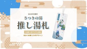 あるやうむ、富山県舟橋村とVTuberきみつ彩寧のNFT付き入浴券を販売開始